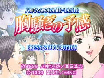 Yagami Hiroki no Game-Taste - Munasawagi no Yokan (JP) screen shot title